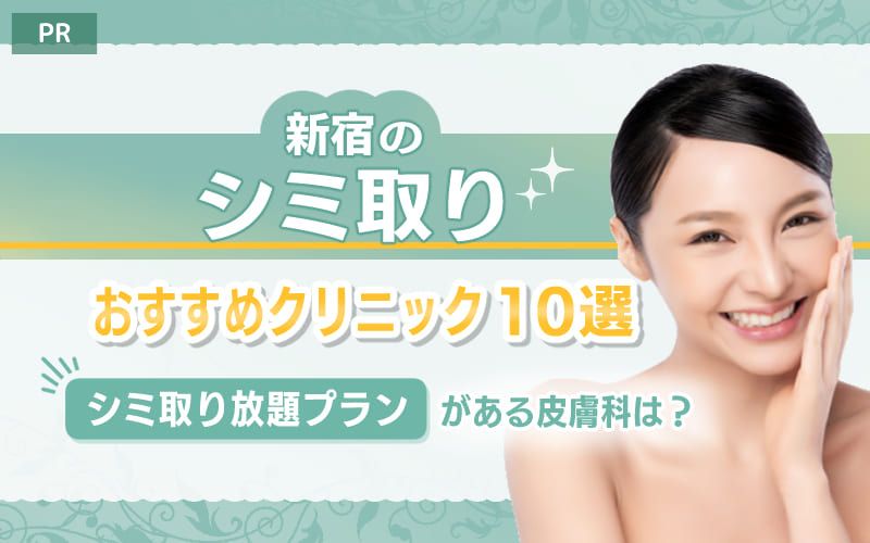 新宿のシミ取りおすすめクリニック10選！ シミ取り放題プランがある皮膚科は？