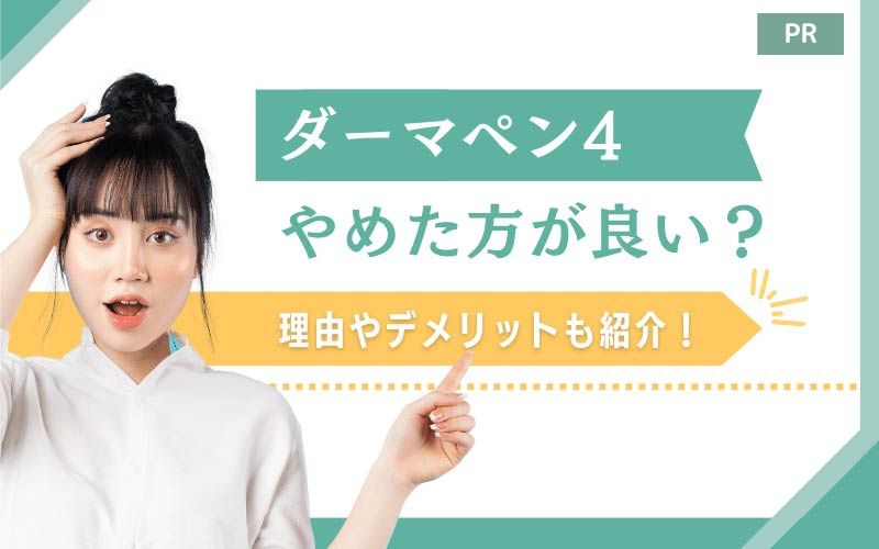 ダーマペン4はやめたほうがいい？理由やデメリットも紹介！