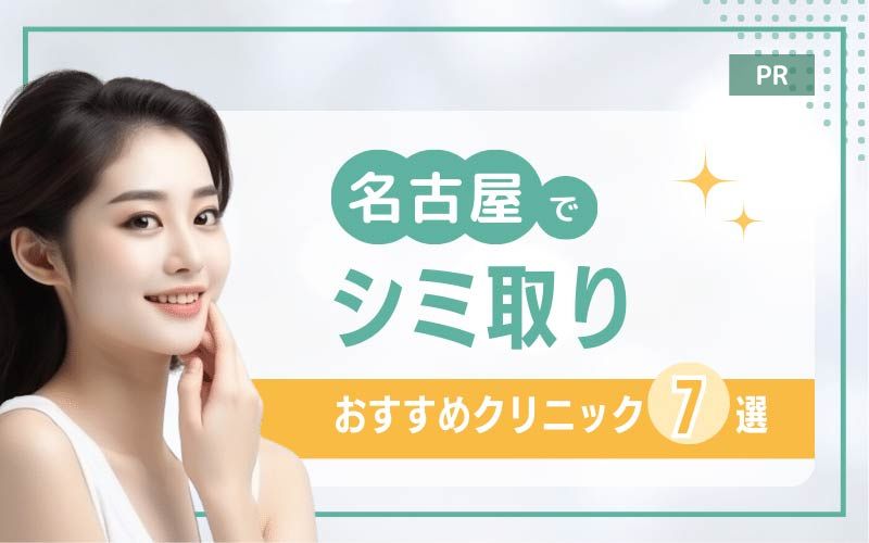 名古屋でシミ取りがおすすめのクリニック7選！シミ取り放題や評判のいい皮膚科を紹介
