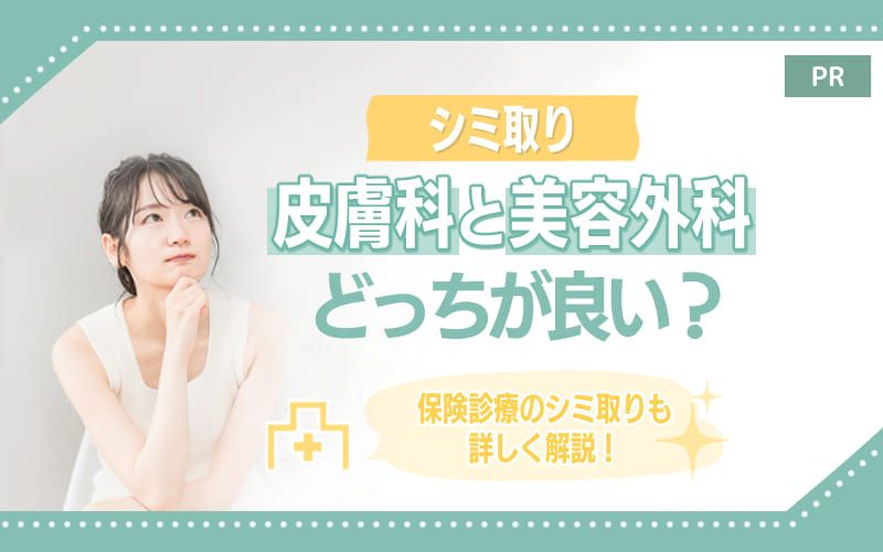 シミ取りをするなら皮膚科と美容外科どっちが良い？保険診療のシミ取りも詳しく解説