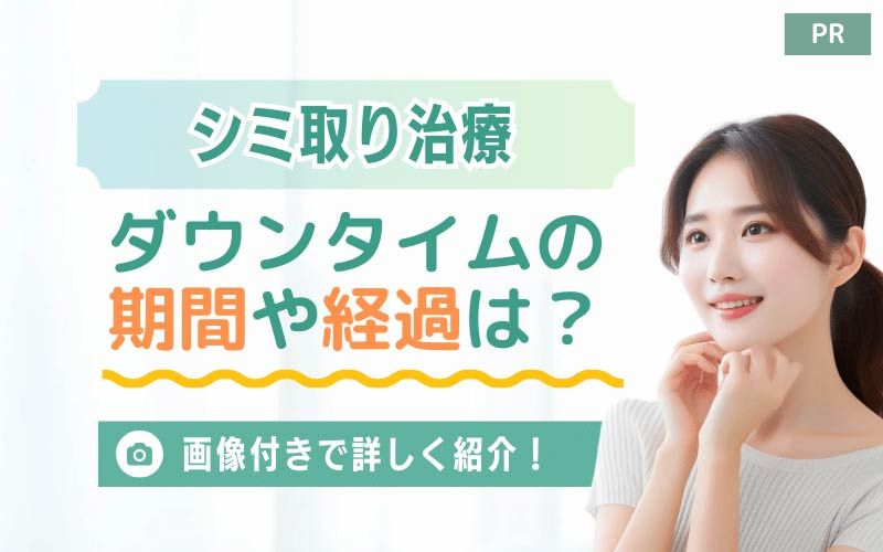 シミ取り治療のダウンタイムの期間や経過は？画像付きで詳しく紹介！