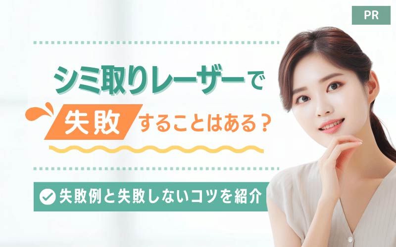 シミ取りレーザーで失敗することはある？失敗例と失敗しないコツを紹介