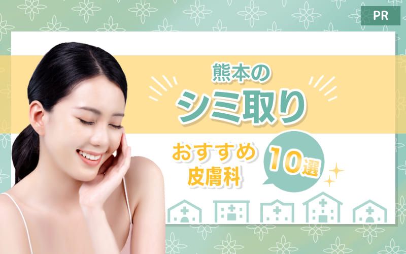 熊本のシミ取りおすすめ皮膚科10選！口コミの良いクリニックはどこ？