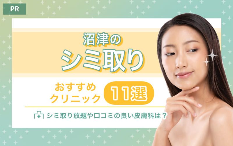 沼津のシミ取りおすすめクリニック11選！ シミ取り放題や口コミの良い皮膚科は？