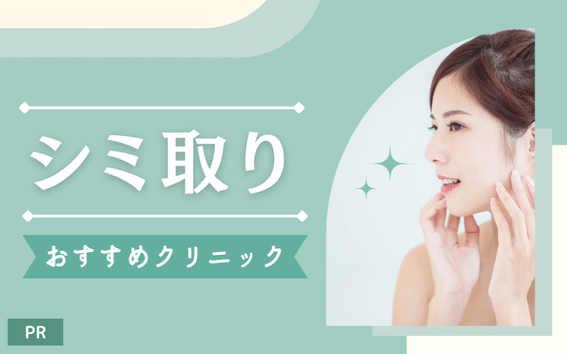 シミ取り皮膚科おすすめ10選：レーザー・光治療・内服薬や外用薬まで紹介！