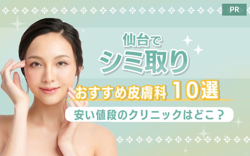 仙台のシミ取りおすすめ皮膚科10選！安い値段のクリニックはどこ？