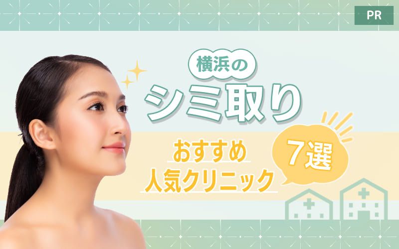 横浜のシミ取りおすすめ人気クリニック7選！評判のいい病院や名医は？