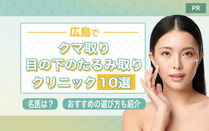 広島のクマ取り・目の下のたるみ取りクリニック10選！名医やおすすめの選び方も紹介