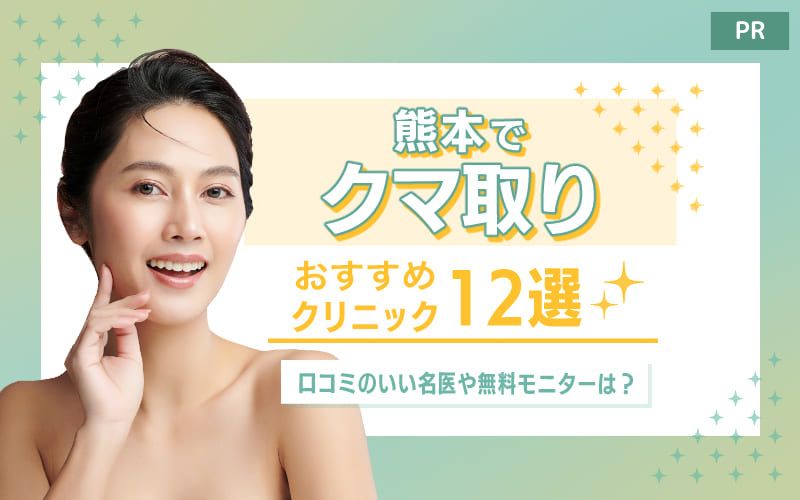 熊本のクマ取りおすすめクリニック12選！口コミの良い名医や無料モニターは？