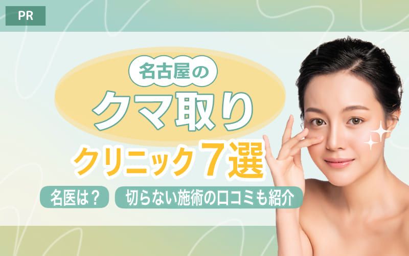 名古屋のクマ取りクリニック7選！名医や切らないクマ取りの口コミも紹介