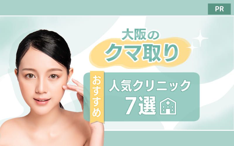 大阪のクマ取りおすすめ人気クリニック7選！名医や評判のいい病院は？