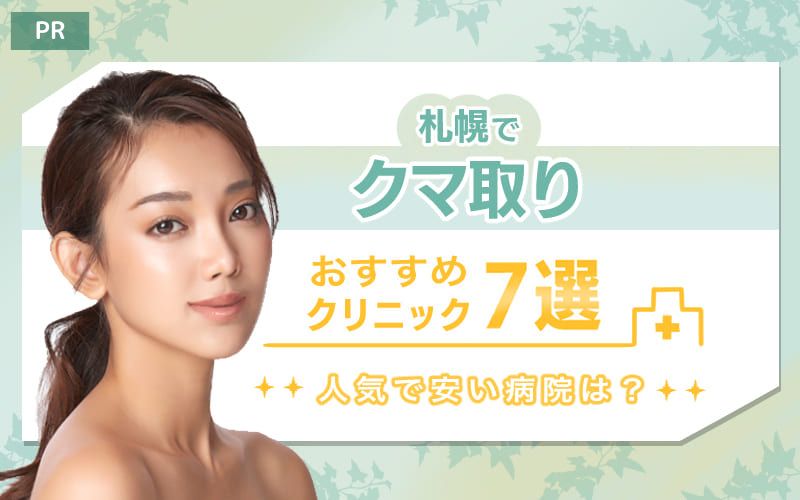 札幌のクマ取りおすすめクリニック7選【人気で安い病院は？】　