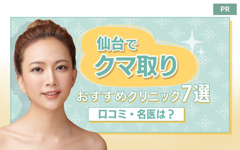 仙台のクマ取りおすすめクリニック7選！口コミから見た名医は？