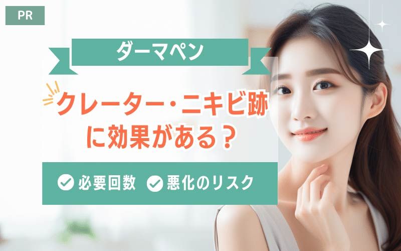 ダーマペンはクレーターやニキビ跡に効果がある？必要回数や悪化のリスクは？