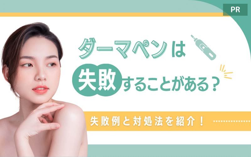 ダーマペンは失敗することがある？失敗例6つと対処法を紹介