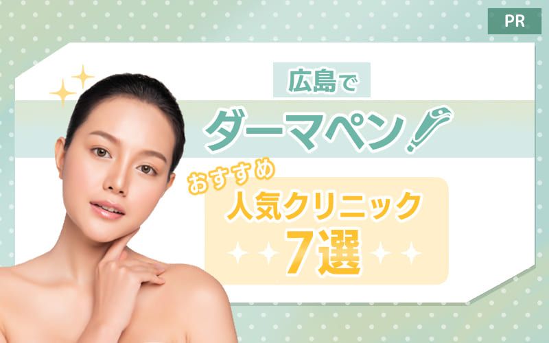 広島のダーマペンおすすめ人気クリニック7選！名医や評判のいい病院は？