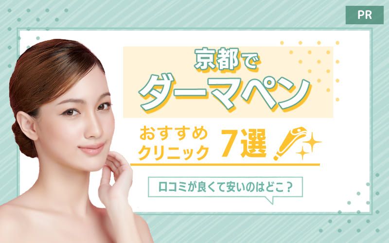 京都のダーマペンおすすめクリニック7選！口コミが良くて安いのはどこ？