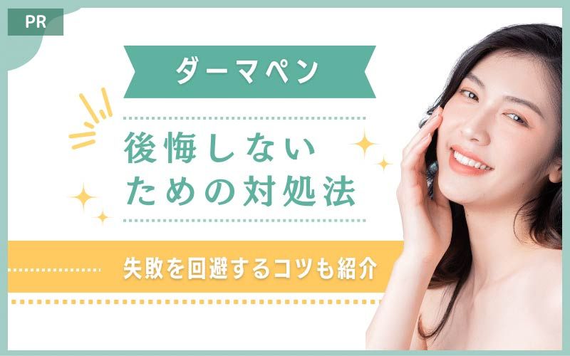 ダーマペンで後悔しないための対処法！失敗を回避するコツも紹介