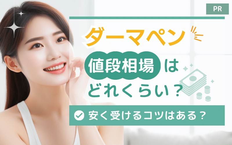 ダーマペンの値段相場はどれくらい？安く受けるコツはある？