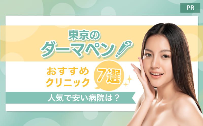 東京のダーマペンおすすめクリニック7選【人気で安い病院は？】