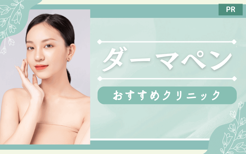 ダーマペンのおすすめ人気クリニック10選！一部だけ施術可能な病院も紹介