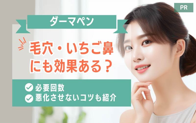 ダーマペンは毛穴やいちご鼻にも効果ある？必要回数や悪化させないコツも紹介