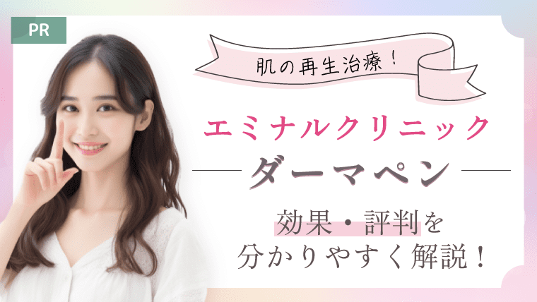 【口コミ】エミナルクリニックのダーマペンの効果・評判を紹介
