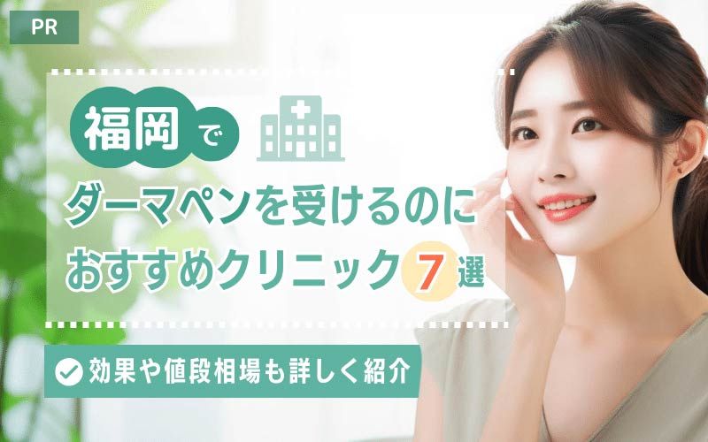 福岡でダーマペンを受けるのにおすすめのクリニック7選！効果や値段相場も詳しく紹介