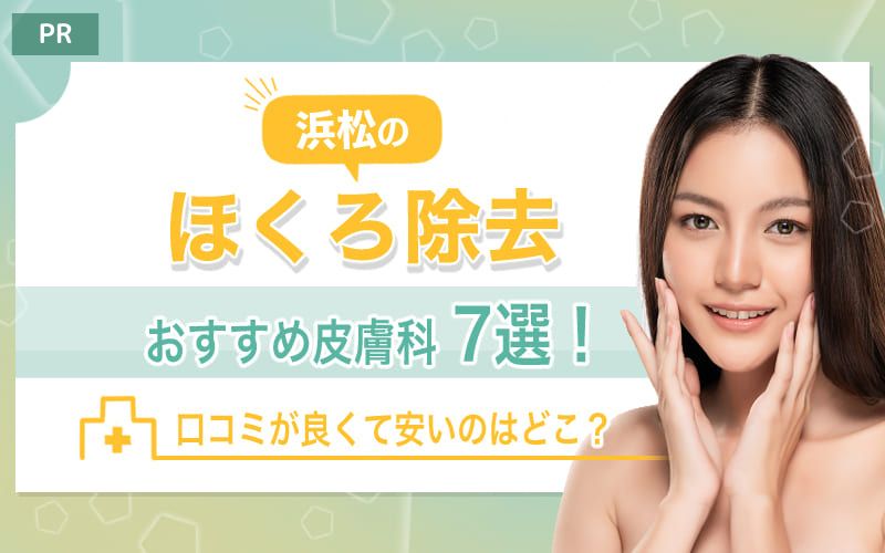 浜松のほくろ除去おすすめ皮膚科7選！口コミが良くて安い値段なのはどこ？