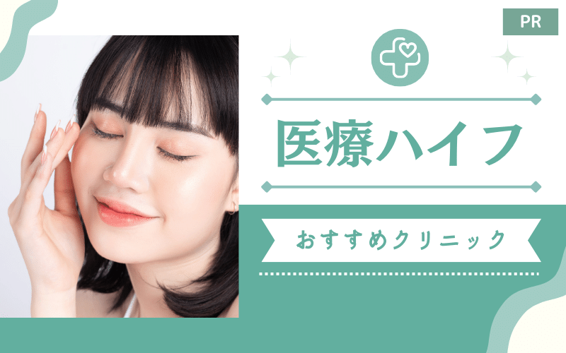 医療ハイフのおすすめ人気クリニックや美容皮膚科10選！2023最新機種も紹介