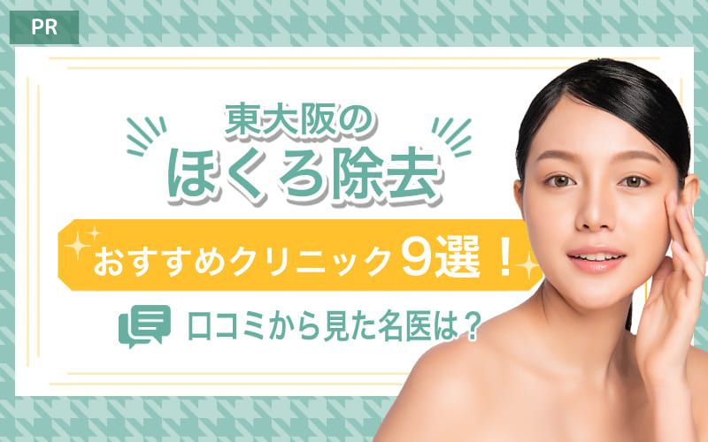 東大阪のほくろ除去おすすめクリニック9選！口コミから見た名医は