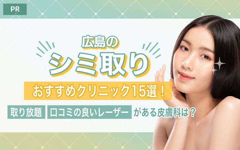 広島のシミ取りおすすめクリニック15選！ シミ取り放題や口コミの良いレーザーがある皮膚科は？