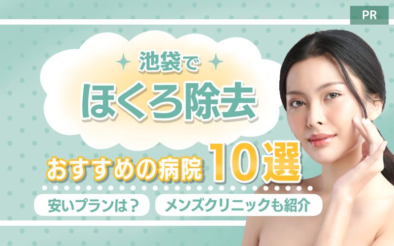 池袋のほくろ除去おすすめ病院10選！安いプランは？メンズクリニックも紹介
