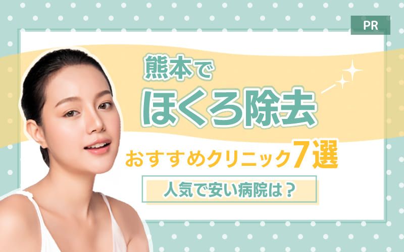 熊本のほくろ除去おすすめクリニック7選【人気で安い病院は？】