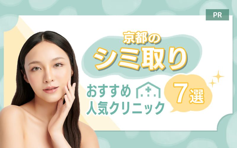 京都のシミ取りおすすめ人気クリニック7選！評判のいい病院や名医は？