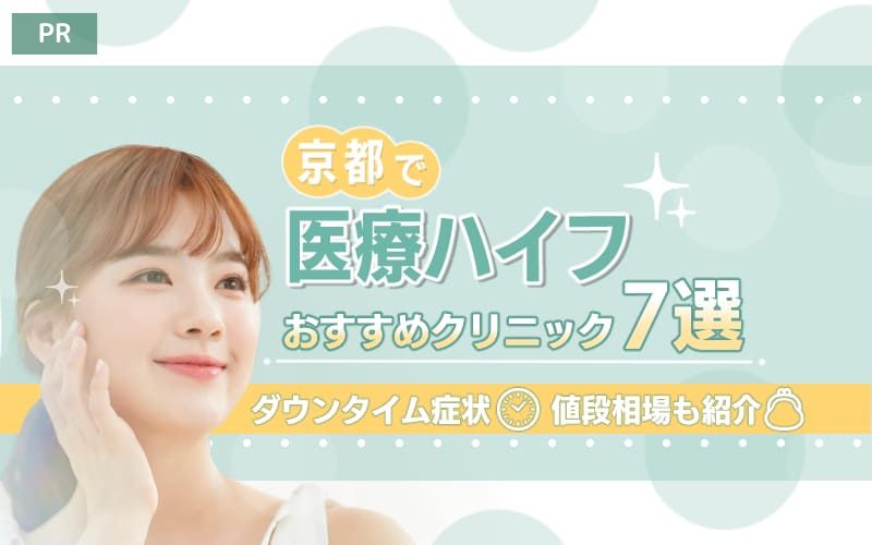 京都で医療ハイフを受けるのにおすすめのクリニック7選！ダウンタイム症状や値段相場も紹介