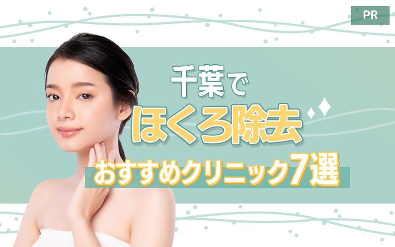 千葉でほくろ除去を受けるのにおすすめのクリニック7選！口コミの良い名医は？