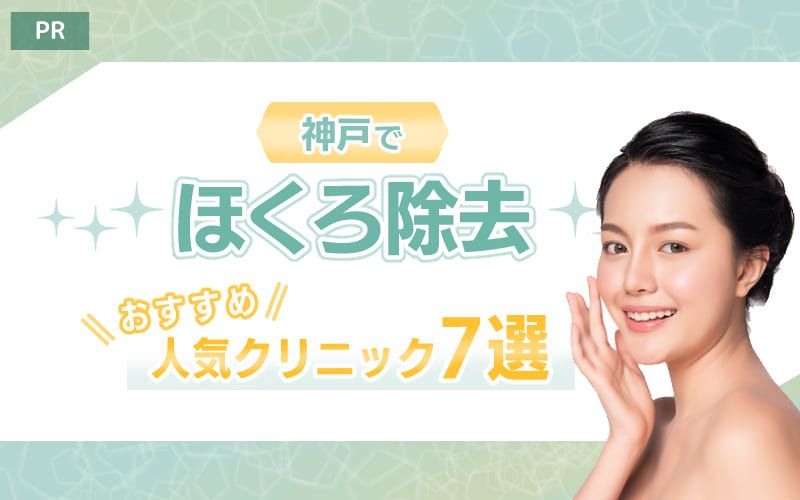 神戸のほくろ除去おすすめ人気クリニック７選！評判のいい病院や名医は？