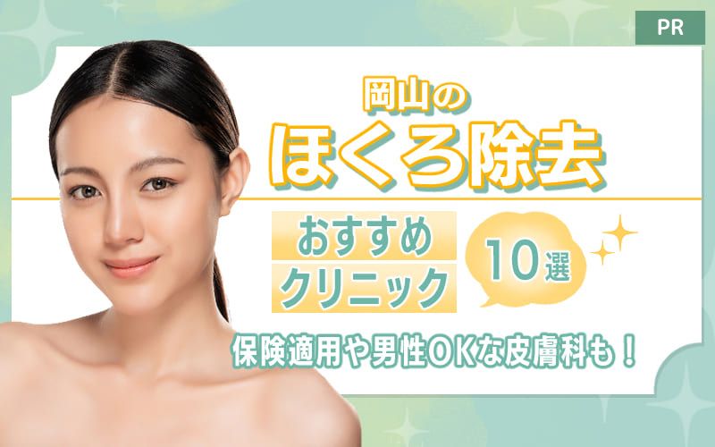 岡山のほくろ除去おすすめクリニック10選【保険適用や男性OKな皮膚科も！】