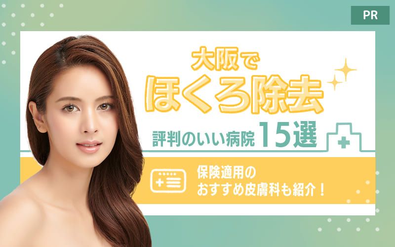 大阪のほくろ除去で評判のいい病院15選！保険適用のおすすめ皮膚科も紹介