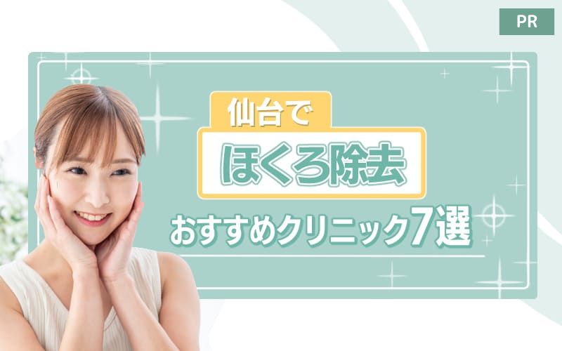仙台でほくろ除去を受けるのにおすすめのクリニック7選！【失敗したくない人必見】