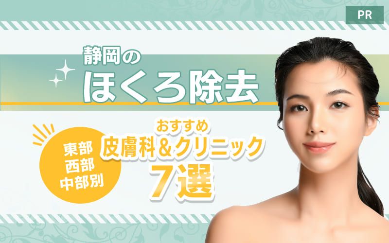 静岡のほくろ除去おすすめ皮膚科やクリニック7選【静岡県東部・西部・中部別】