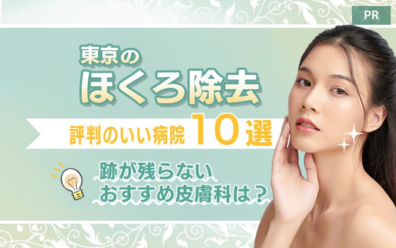 東京のほくろ除去で評判のいい病院10選！跡が残らないおすすめ皮膚科は？