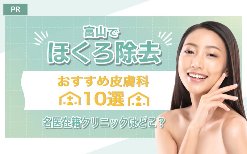 富山のほくろ除去おすすめ皮膚科10選！名医在籍クリニックはどこ？