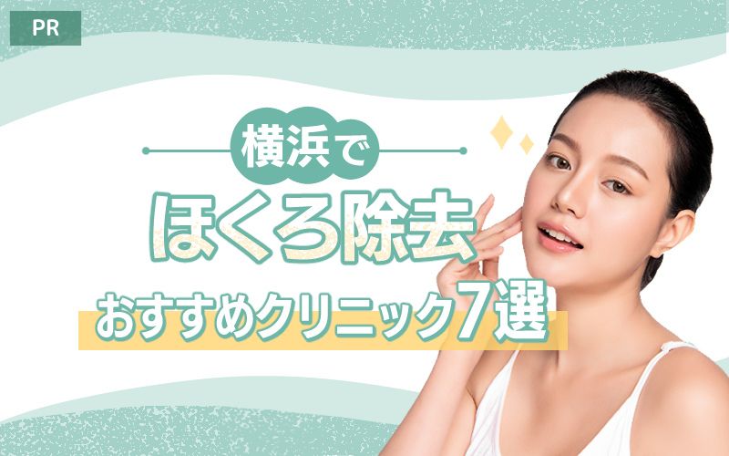 横浜でほくろ除去がおすすめのクリニック7選！ほくろ取り放題や口コミの良い名医も紹介