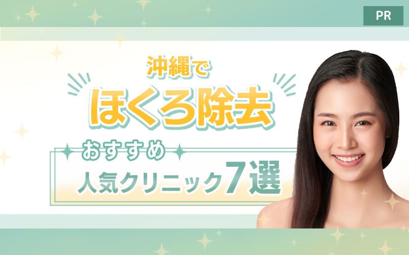 沖縄のほくろ除去おすすめ人気クリニック7選！評判のいい病院や名医は？