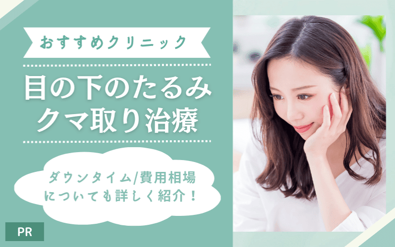 目の下のたるみ・クマ取りのおすすめ人気クリニック7選！名医や値段も紹介