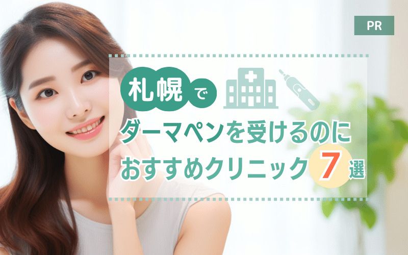 札幌でダーマペンを受けるのにおすすめのクリニック7選！ダウンタイムや効果も解説