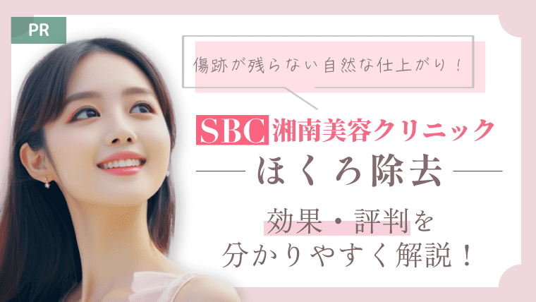 【口コミ】SBC湘南美容クリニックのほくろ除去の効果や評判を紹介！
