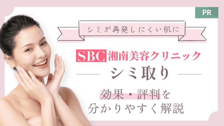 【口コミ】SBC湘南美容クリニックのシミ取りの値段や評判を紹介